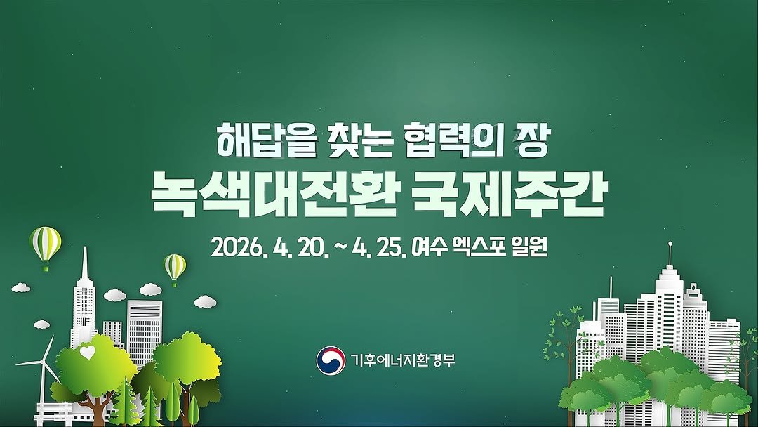 goystour 게시물 이미지: 🌍 지금, 세계가 주목하는 도시 여수

유엔기후변화협약(UNFCCC)과 함께하는...