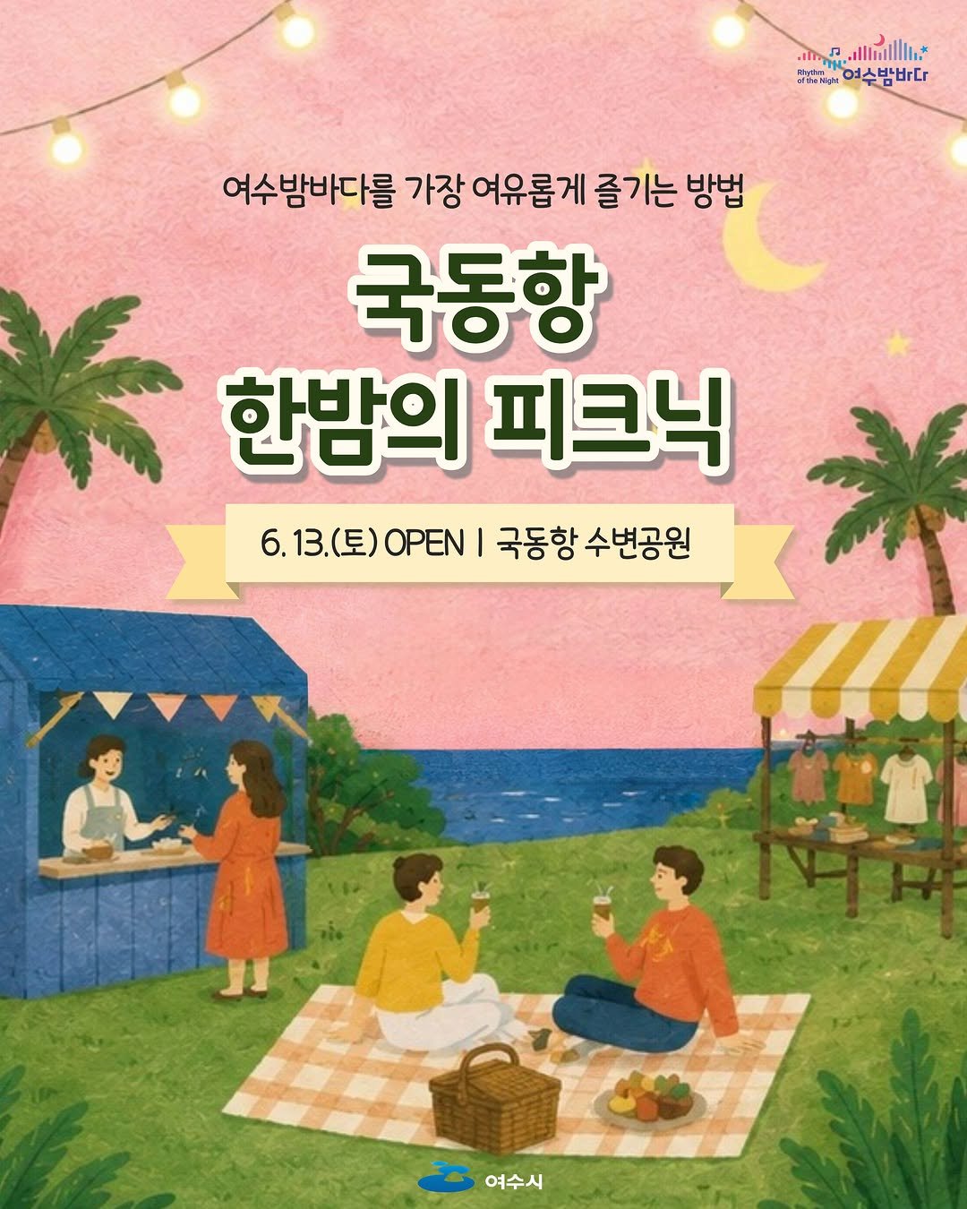 goystour 게시물 이미지: 🌙 여수밤바다를 가장 여유롭게 즐기는 방법
국동항 한밤의 피크닉...