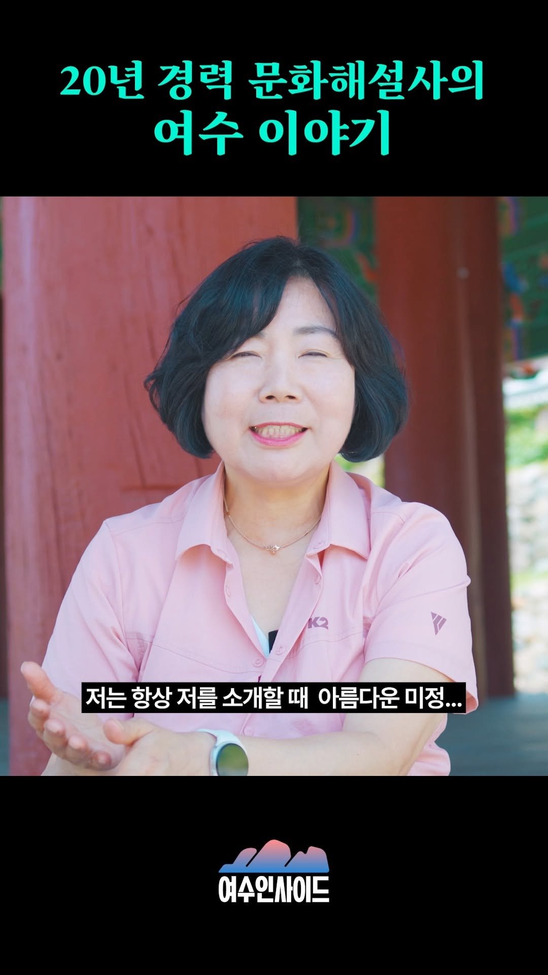 goystour 게시물 이미지: 🎙️ 문화관광해설사가 들려주는 여수 이야기

여수와 진남관의 이야기를 전한 지...