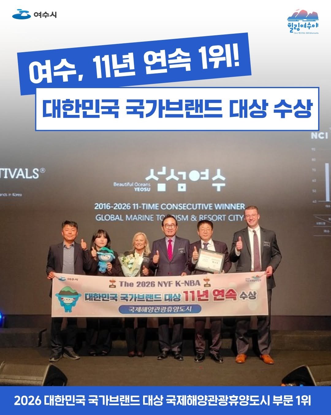 Photo by 힐링여수야 on April 05, 2026. May be an image of newsroom and text that says '여수시 힘김여수야 วินทววนชส 여수, 11년 연속 1위! 대한민국 국가브랜드 대상 수상 NCI IVALS® nos KoTe Beautiful Oceans YEOSU 성섬여수 2016-2026 2026 11- -TIME CONSECUTIVE WINNER GLOBAL MARINE το ISM & RESORT CITY D0 The 2026 NYF Κ-ΝΒ The2026NYFK-NBA る আববার্িত 대한민국 국가브랜드 대상 11년 연속 수상 국제해양관광휴양도시 2026 대한민국 국가브랜드 대상 국제해양관광휴양도시 부문 부문1위 1위'.