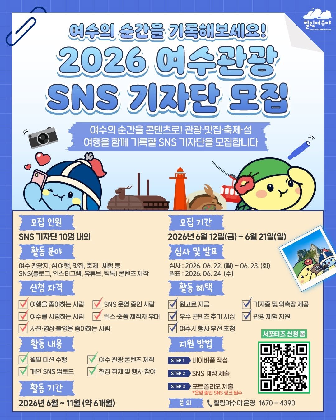goystour 게시물 이미지: 📸 2026 여수관광 SNS 기자단 모집

여수의 관광지, 섬 여행, 맛집, 축제,...