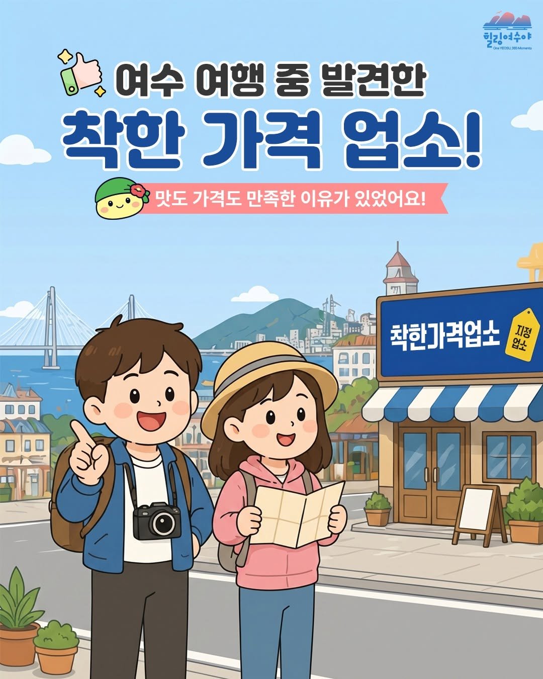 goystour 게시물 이미지: ✨ 착한가격업소란? 
 - 저렴한 가격, 깨끗한 가게 운영, 친절한 서비스로...
