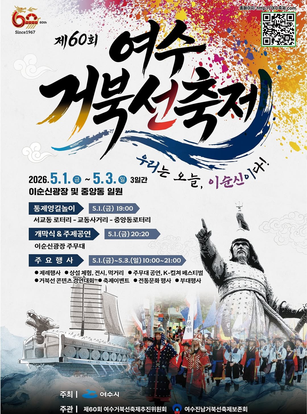 Photo by 힐링여수야 on April 06, 2026. May be a cartoon of poster and text that says '6o Bôth Since1967 제60회 여수 검북선축저 2026. 6.5.1.a~5.3. .5.1. ~5.3. 1 3일간 우러는 오늘, 이순신이당! 이순신광장 및 중앙동 일원 통제영길놀이 5.1.(금) 19:00 서교동 로터리- 교동사거리 중앙동로터리 5.1.(금) 20:20 개막식 & 주제공연 이순신광장 주무대 주요행사 5.1.(呂） 5.1.(금)~5.3.(일) 10：00～21：00 ·제례행사 상설 상설체험, 체험, 전시, 먹거리 주무대 공연,K-켈쳐 ·주무대공연,K-컴치페스티벌 <-컬쳐 페스티벌 공연, 거북선 거북선폰텐츠경연대회-·축제이벤 콘텐츠 츠경연대회=· 축제이벤트 전통문화 행사 부대행사 주최 여수시 주관 제60회 여수거북선축제추진위원회 여수진남거북선축제보존회'.