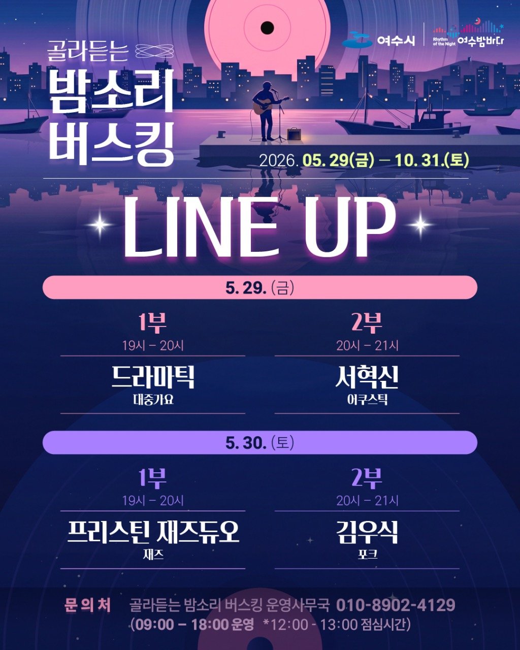 goystour 게시물 이미지: 🎶 2026 골라듣는 밤소리 버스킹 🎶🌙

여수의 밤바다를 배경으로 펼쳐지는 감성...