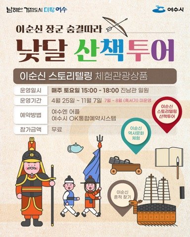 Photo by 힐링여수야 on April 22, 2026. May be an image of map, poster and text that says '남하안 거절도시 미랑여수 미랑 조여수시 여수시 이순신 장군 숨결따라 X 낯달 산책투어 이순신 스토리텔링 체험관광상품 운영일시 매주 토요일 15:00- -18:00 진남관 일원 운영기간 4월 25일 11월 7일 7월 8월 (혹서기) 미운영 여수엔 어플 여수시 k통합예약시스템 예약방법 참가금액 무료 이순신 스토리텔링 산책투어 이순신 역사문화 체험 ឡាំងង 이순신 흔적찾기 흔적 찾기 ------- ۰۰۰۰۰٠'.