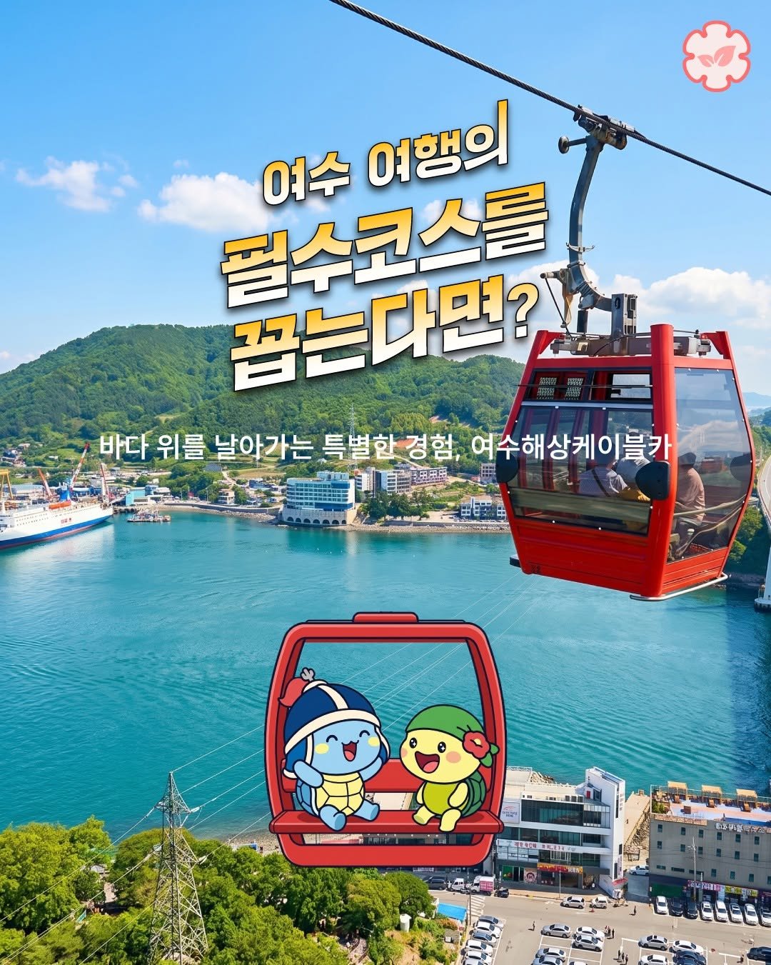 goystour 게시물 이미지: 🚡 여수 여행이라면 꼭 한 번! 여수해상케이블카

여수를 가장 특별하게 즐기는...