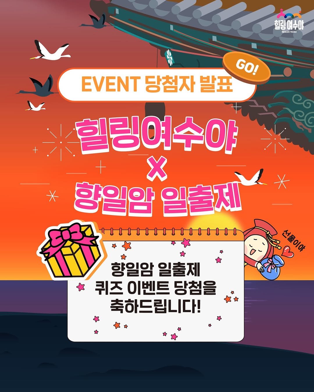 Photo by 힐링여수야 on December 21, 2025. May be an image of text that says '힐링예수야 EALC 2EAE KACTyBии YDOSU रਕ GO! EVENT 당첨자 발표 eo 힐링여수야 X * 향일암 일출제 伊 1111111111111151 향일암 일출제 퀴즈 이벤트 당첨을 축하드립니다! 6ΡΟΙα'.