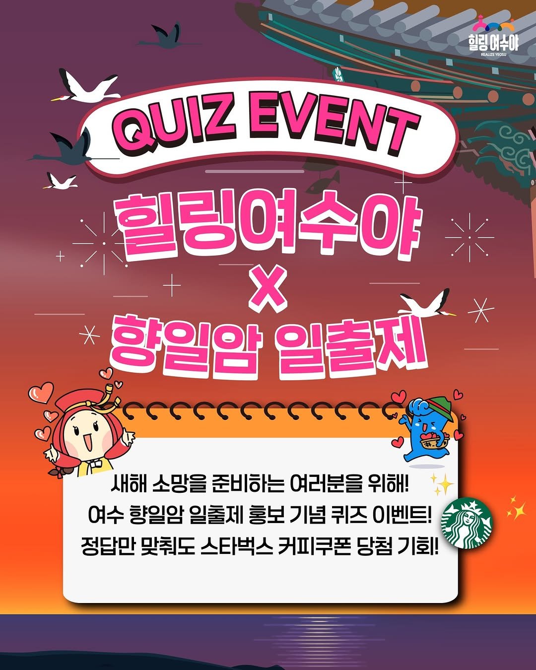 Photo by 힐링여수야 on December 10, 2025. May be a cartoon of poster and text that says '힐링예수야 o RALREYDOR TAET QUIZEVENT QUIZ EVENT 힐링여수야 x 황일암 일출제 새해 소망을 준비하는 여러분을 위해! 여수 향일암 일출제 홍보 기념 퀴즈 이벤트! 정답만 맞춰도 스타벅스 커피쿠폰 당첨 기회!'.