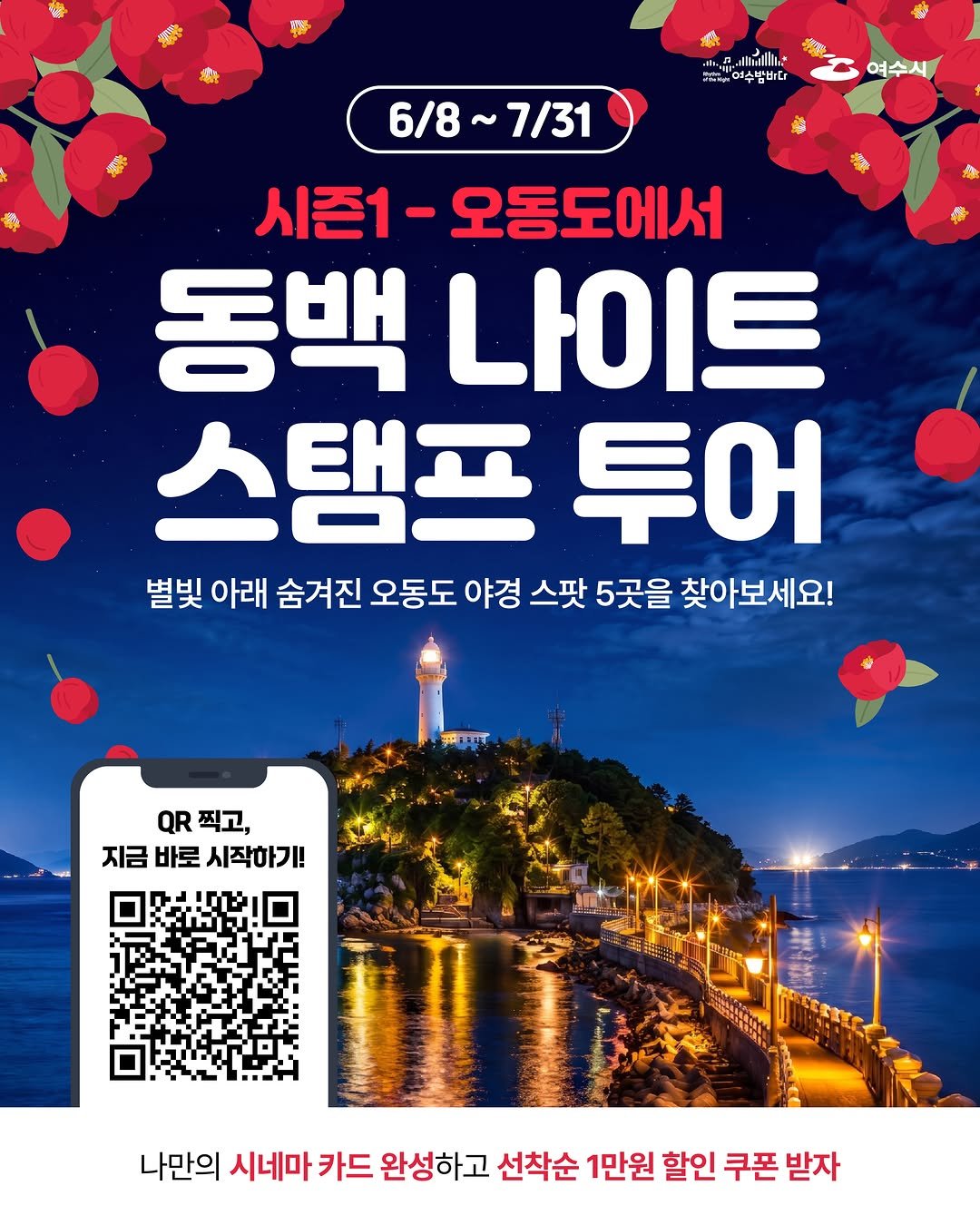 goystour 게시물 이미지: 🌙✨ 여수의 밤을 따라 걷는 특별한 미션!

여수 대표 야경 명소를 방문하고...