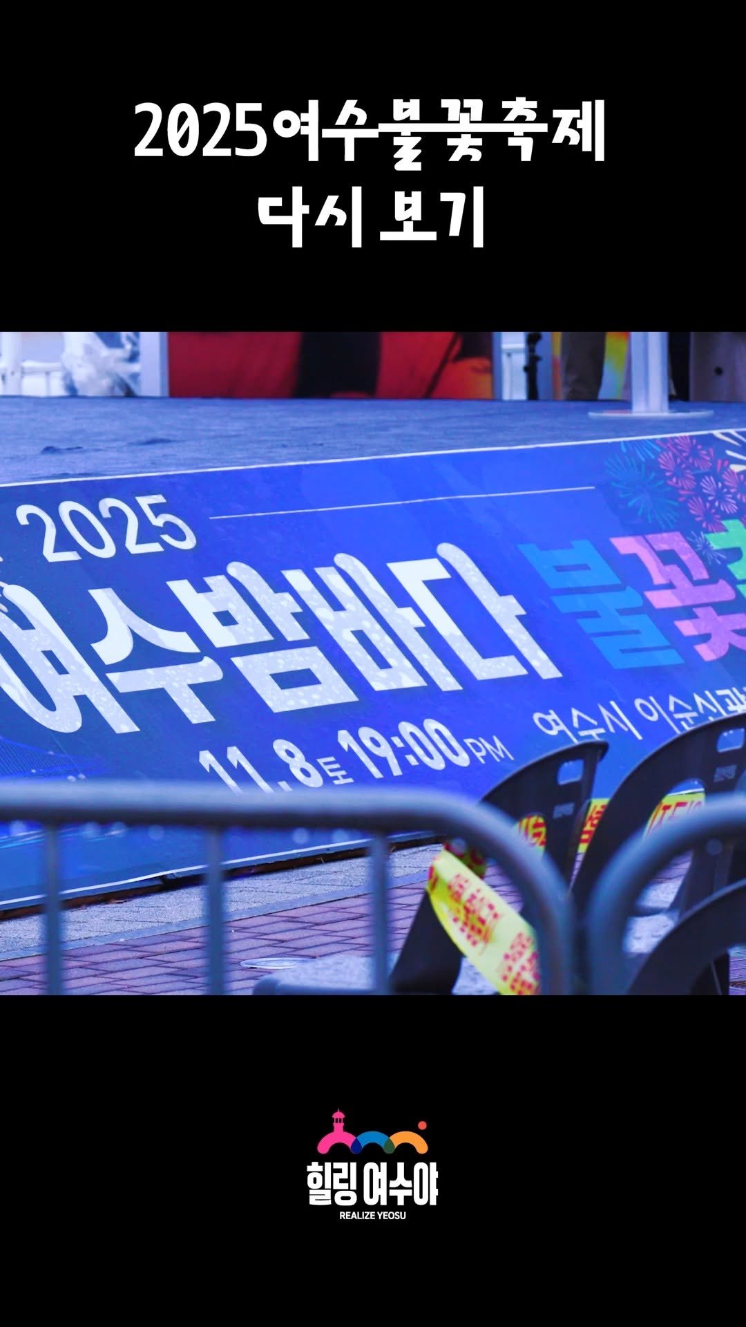 goystour 게시물 이미지: 여수 불꽃축제! 
정말 잊지 못할 순간이었어요 🎇

11월 8일 여수 이순신광장과...