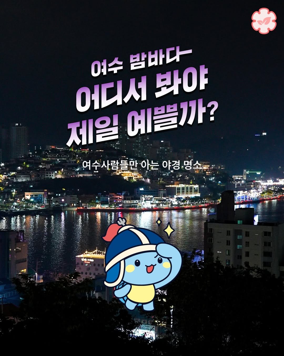 goystour 게시물 이미지: 🌃 여수 밤바다, 어디서 봐야 제일 예쁠까?
여수사람들만 조용히 알고 있던 야경...
