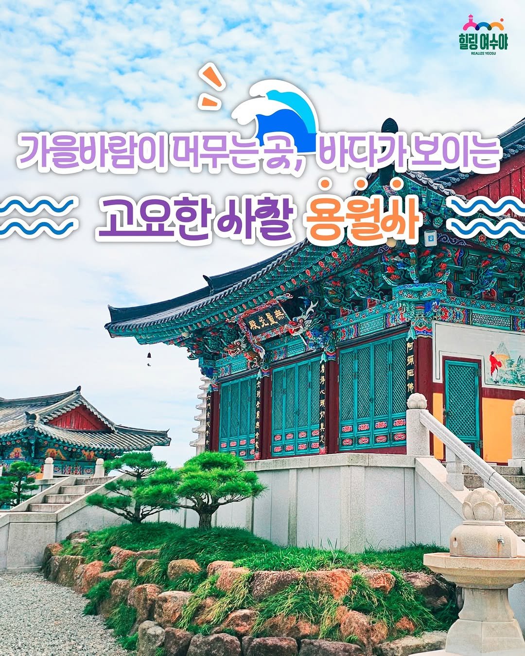 Photo by 힐링여수야 on December 11, 2025. May be an image of ‎Gyeongbokgung Palace and ‎text that says '‎힐링예수야 VOOg ΜBΟR 가을바람이 머무는공, 바다가 보이는 ~~ 고요한하형 아할 용월바 激光量熬 นี 휴스 ANA! I د_سن‎'‎‎.