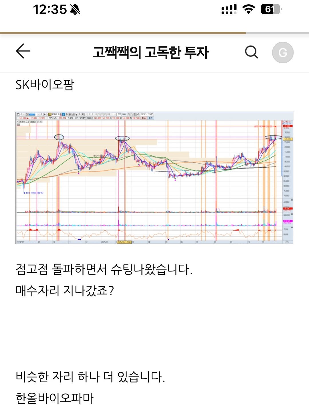Photo by 고짹짹 | 전문 트레이더 on November 30, 2025. May be an image of text that says '12:35 6 고잭짝의 고독한 투자 S바이오팜 RU 1 17m 茶期0 款 拉社 魔力志の場 IRM 血讀 11080 IU GS 점고점 돌파하면서 슈팅나왔습니다. 매수자리 지나갔죠? 비슷한 자리 하나 더 있습니다. 한올바이오파마'.
