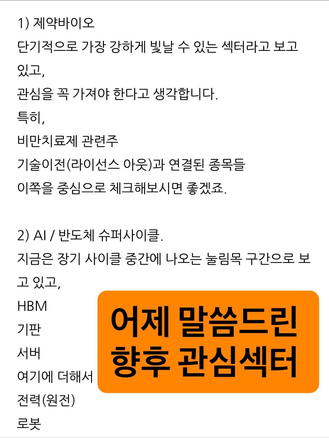 Photo by 고짹짹 | 전문 트레이더 on November 19, 2025. May be an image of text that says '1) 제약바이오 단기적으로 가장 강하게 빛날 수 있는 섹터라고 보고 있고, 관심을 꼭 가져야 한다고 생각합니다. 특히. 비만치료제 관련주 기술이전(라이선스 기술이전 아웃)과 연결된 종목들 이쪽을 중심으로 체크해보시면 좋겠죠. 2) )Al/ 반도체 슈퍼사이클. 지금은 장기 사이클 중간에 나오는 눌림목 구간으로 보 고 있고, HBM 기판 어제 말씀드린 서버 여기에 더해서 향후 관심섹터 전력(원전) 전력 로봇'.