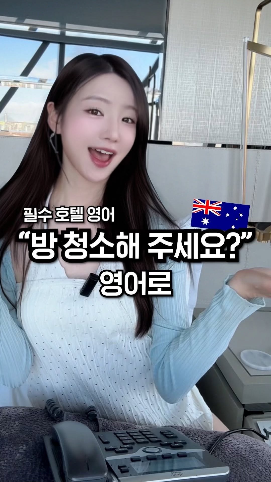 grace_englishyou 게시물 이미지: [실제상황] ”호텔 룸 청소해두세요“ 영어로?🧼

오늘의 문장 ✅
Can you...