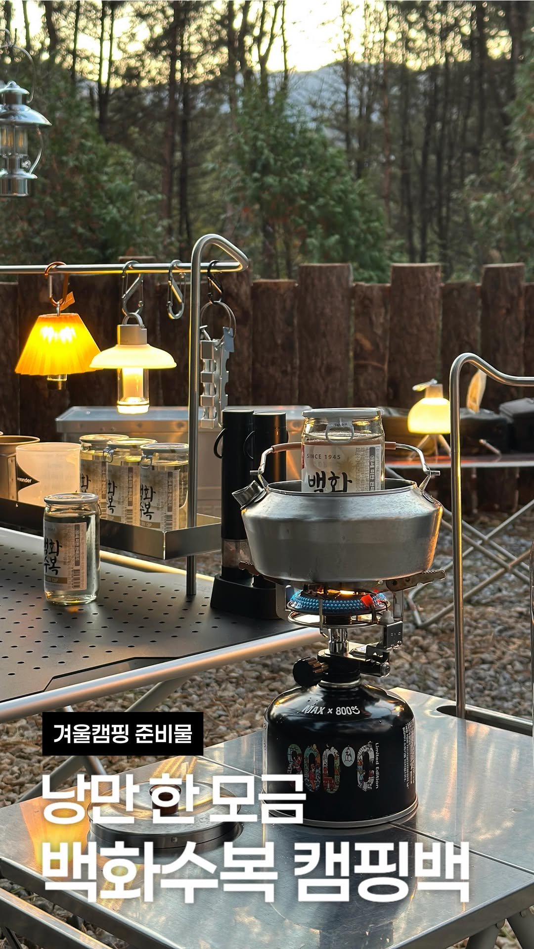 grace_luna_ 게시물 이미지: #광고 #백화수복​
겨울밤의 낭만, 백화수복 캠핑백과 함께!​
⠀
백화수복을...