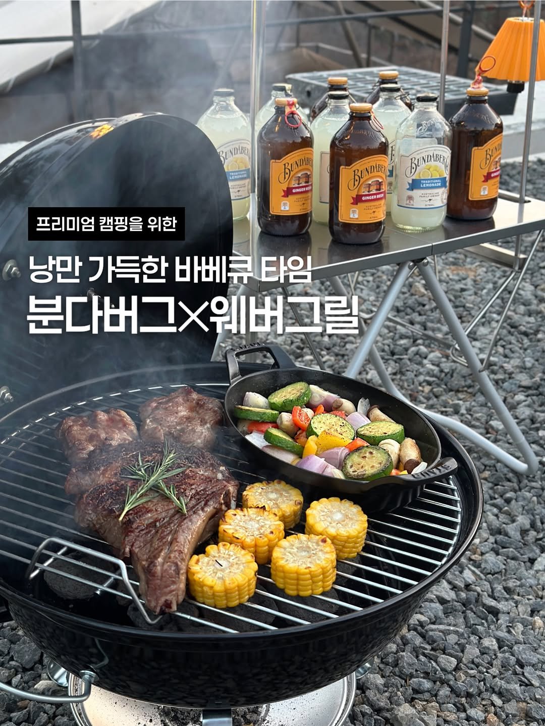 Photo shared by 루나의 캠핑&살림 on November 27, 2025 tagging @bundaberg_kr, and @webergrills_korea. May be an image of grill, meat and text.