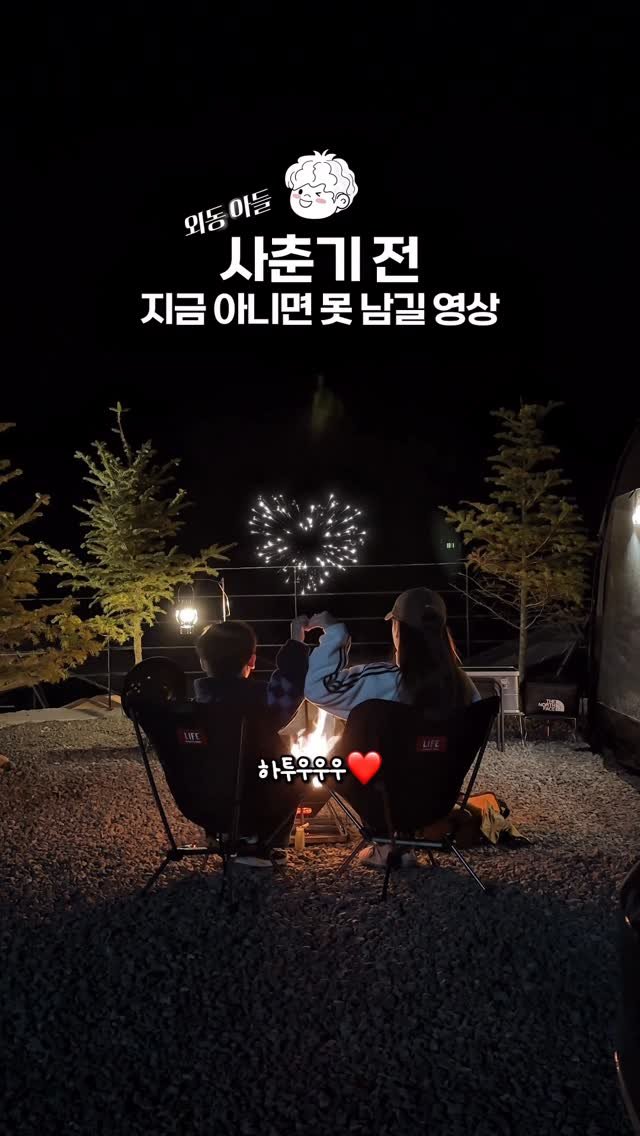 grace_luna_ 게시물 이미지: 🪵🪓
스토리에 올렸다가 반응이 넘 좋았던 영상 박제..
모닥불 앞에 앉아있던 와니가...