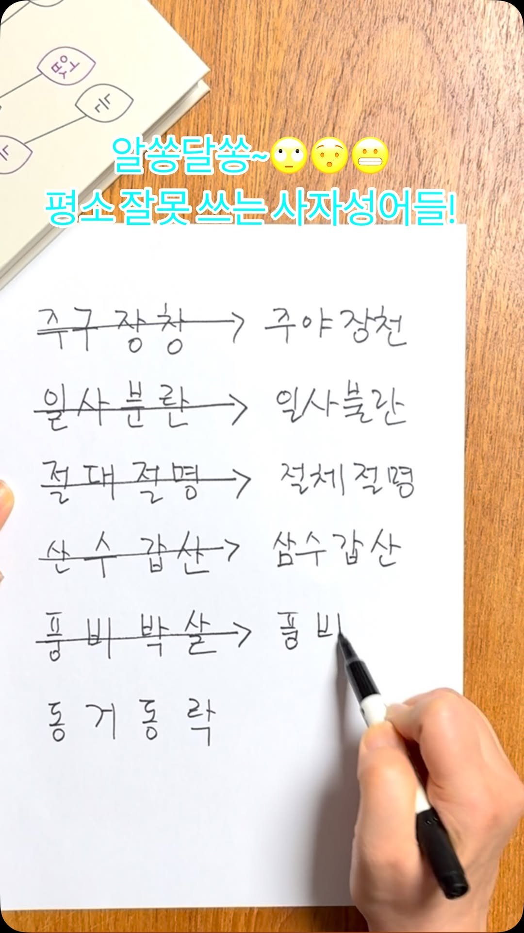 graedobom.pub 게시물 이미지: #사자성어 #알쏭달쏭 

주구장창 아니고 주야장천(晝夜長川)
일산분란 아니고...
