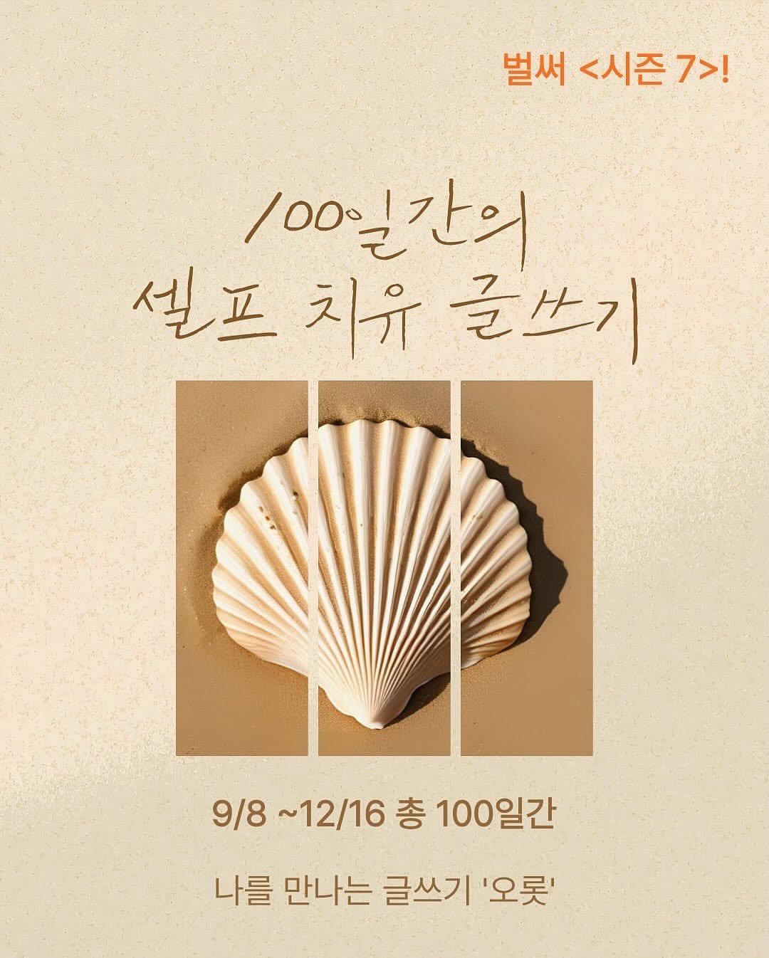 Photo by 그래도봄 출판사 on August 13, 2025. May be an image of text that says '벌써 <시즌 <시즌7>! 7>! 100 /00일간의 셀프치유글쓰기 글쓰기 셀프 치유 9/8 ~12/16 9\/8~12/16총100일간 총 100일간 나를 만나는 글쓰기 '오롯''.
