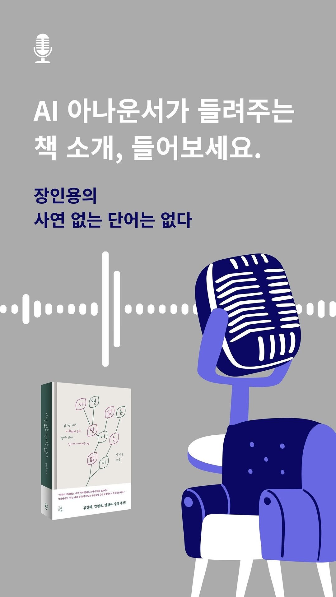 graedobom.pub 게시물 이미지: #장인용 #사연없는단어는없다 
#어휘력 #문해력 #인공지능 #책소개 

오호~...