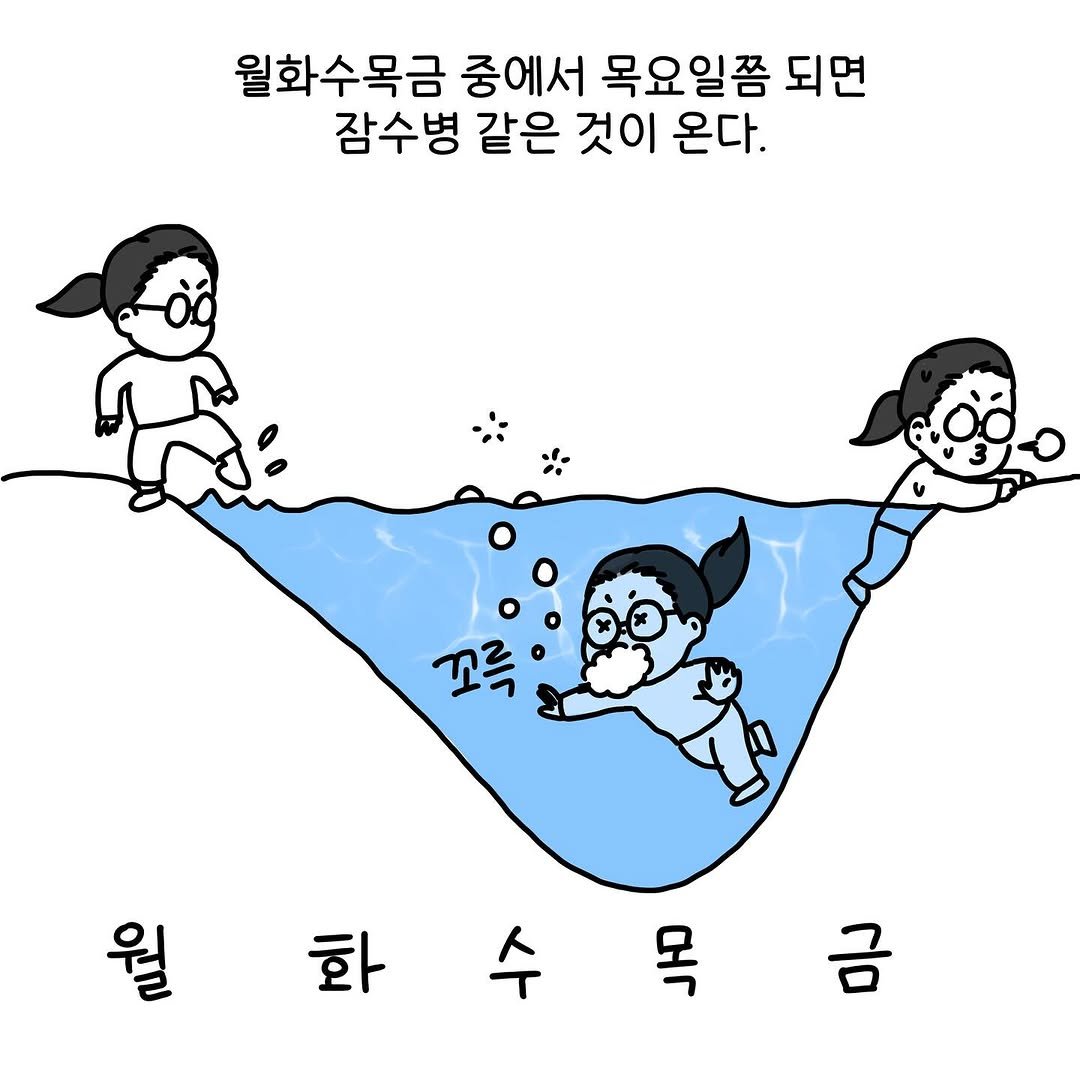 Photo by Hyewon teacher on October 30, 2025. May be an illustration of text that says '월화수목금 중에서 목요일쯤 되면 잠수병 같은 것이 온다. 꼬륵 월 화 수 목'.