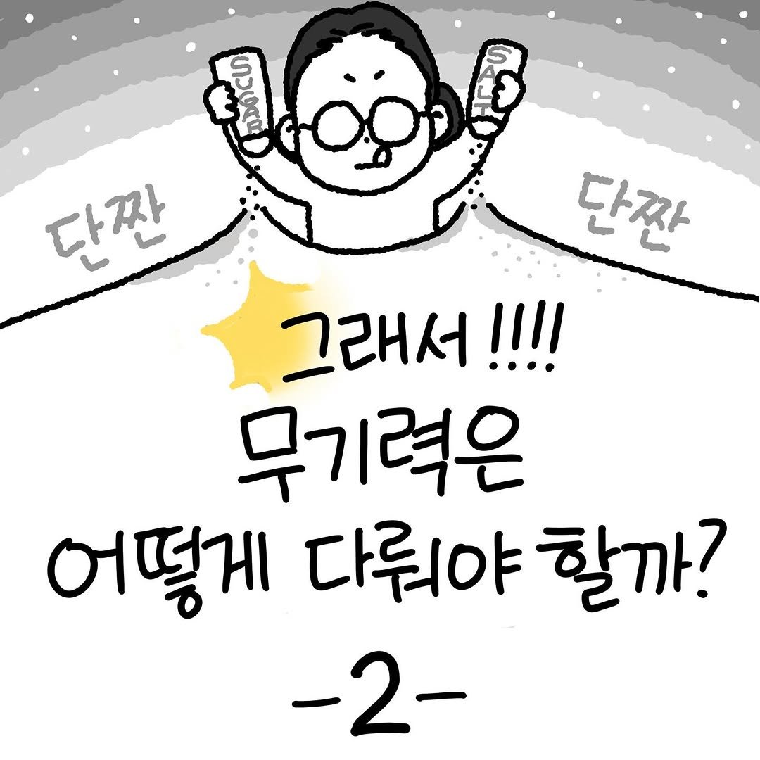 Photo by Hyewon teacher on July 09, 2025. May be a doodle of text that says '축 ගාගඳප 다짠 단짠 그래서!!!! 무기력은 어떻게 다뤄야 할까? -2- 2'.