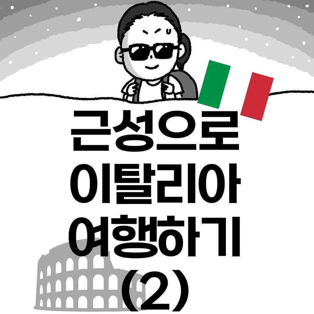 Photo by Hyewon teacher on September 11, 2025. May be an image of text that says 'ည 근성으로 이탈리아 여행하기 08:(2)'.