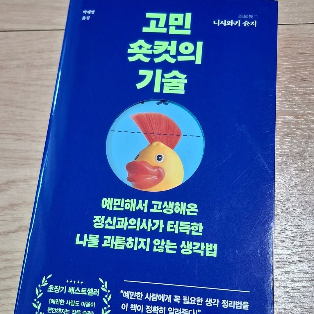 Photo by Hyewon teacher on June 14, 2025. May be an image of book and text that says '바제방 御せ A 馬热俊 俊 니시와키 순지 고민 숏컷의 기술 예민해서 고생해온 정신과의사가 터득한 나를 괴롭히지 않는 생각법 초장기 베스트셀러 예민한 사랑도 마음이 편안해지는 작으 스코네 "예민한 사람에게 꼭 필요한 생각 정리법을 이 책이 정확히 알려조r니"'.