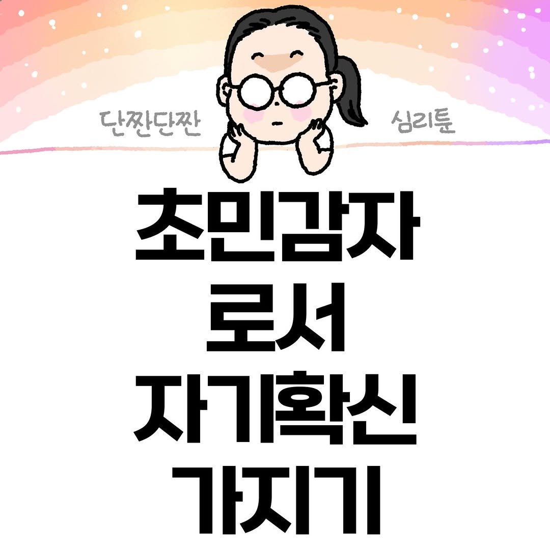 Photo by Hyewon teacher on December 05, 2025. May be an illustration of pie and text that says '단짠단짠 심리툰 초민감자 로서 자기확신 가지기'.