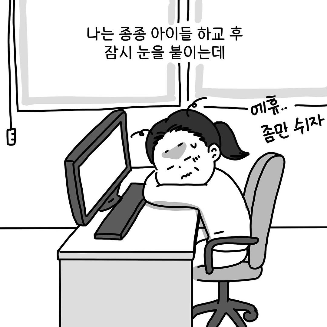 Photo by Hyewon teacher on July 15, 2025. May be an illustration of text that says '나는 종종 아이들 하교 후 잠시 눈을 붙이는데 É 에휴.. 좀만 좀만쉬자 뒤자'.