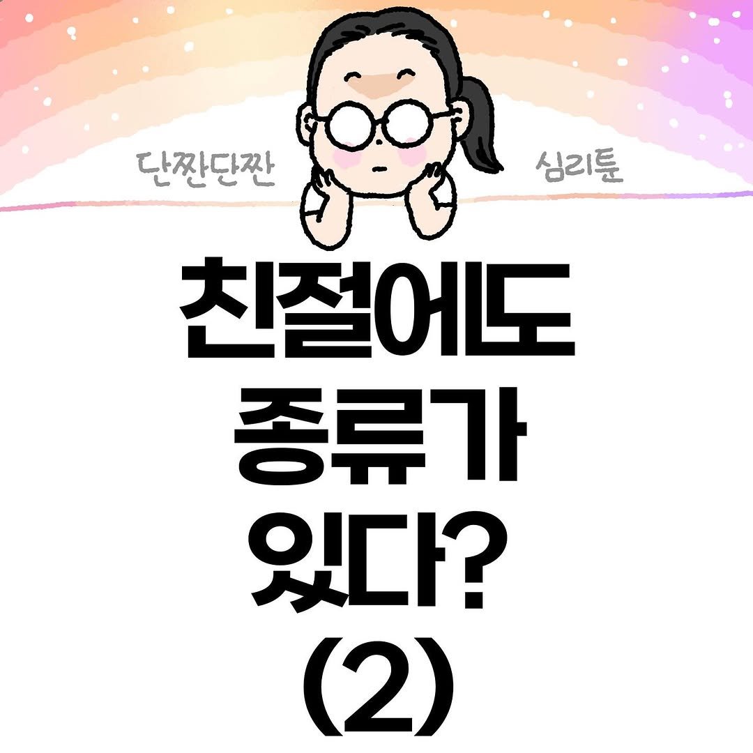 Photo by Hyewon teacher on October 22, 2025. May be an illustration of pie and text that says '단짠단짠 만 심리툰 친절어도 종류가 있다? (2)'.