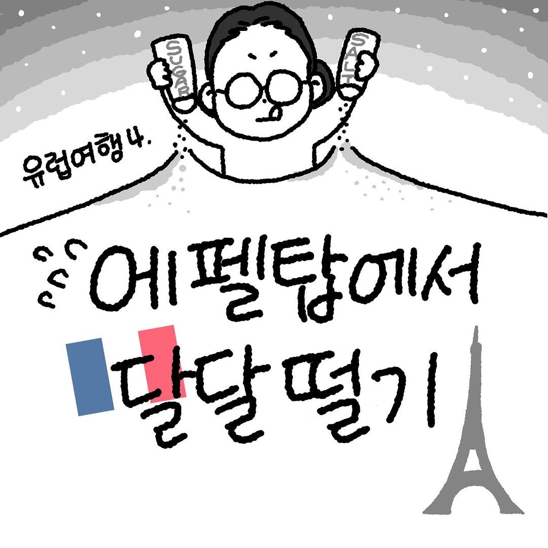 Photo by Hyewon teacher on August 28, 2025. May be an illustration of poster and text that says 'ប្៉ប៉ី ගාගයළ්் 유럽여행4. 4. 에펠탑에서 에 말달떨기 달달 떨기'.