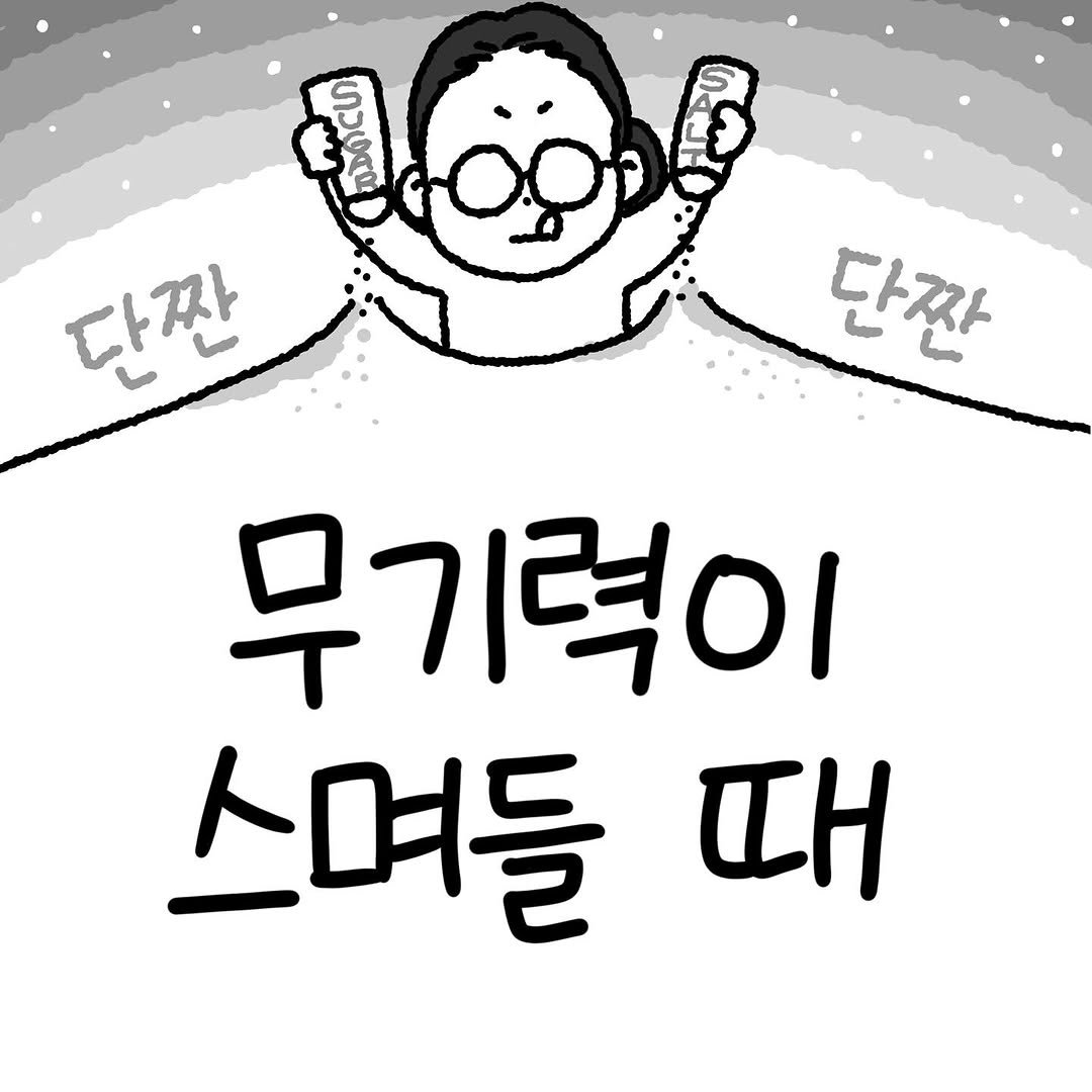 Photo by Hyewon teacher on June 22, 2025. May be an illustration of text that says 'هلم ขม(ญย 다짠 단짠 무기력이 스며들 αΗ'.