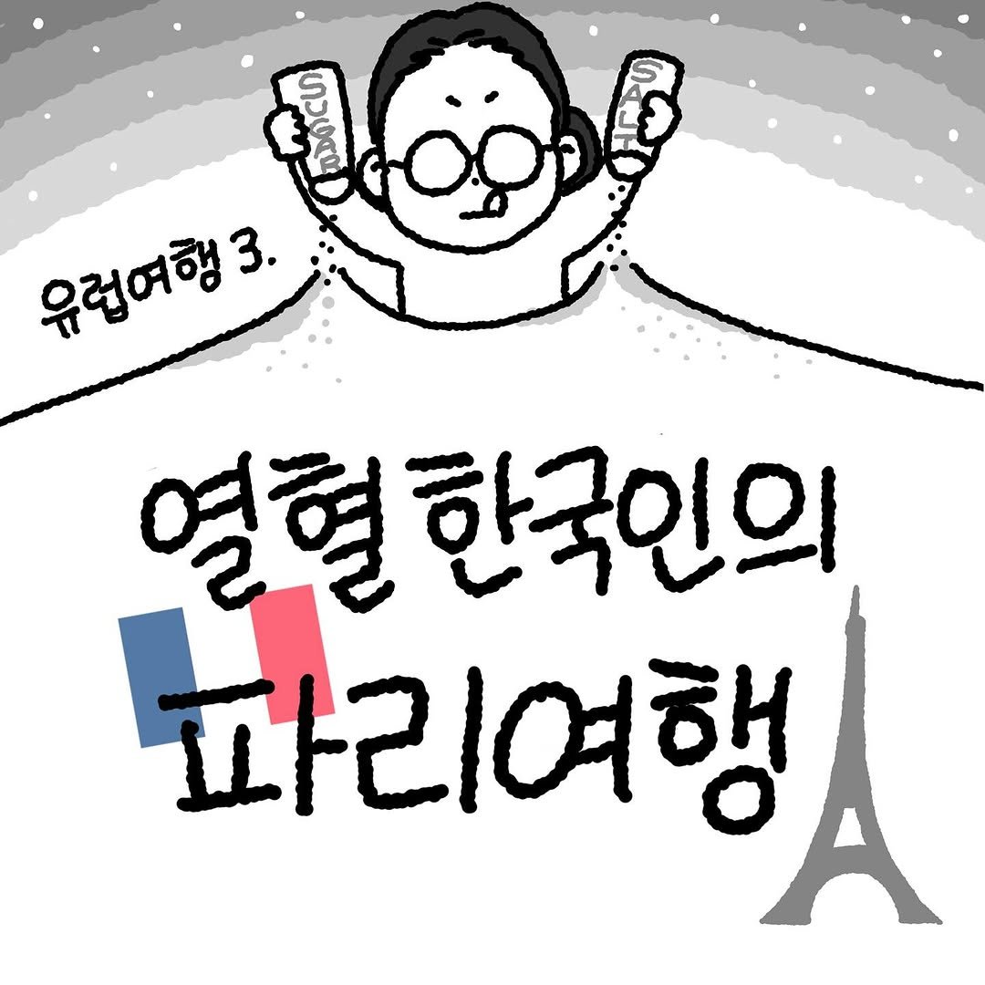 Photo by Hyewon teacher on August 25, 2025. May be an illustration of poster and text that says 'ขวเพาญ 유럽여행3. 3. 열혈 열혈한국이 한국인의 파리여행'.