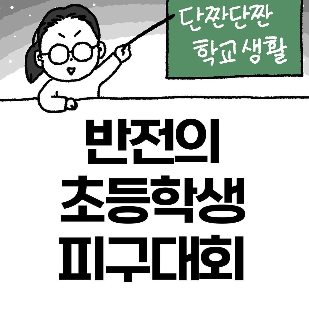 Photo by Hyewon teacher on September 01, 2025. May be an illustration of text that says '단짠단짠 학교생활 반전의 초등학생 피구대회'.