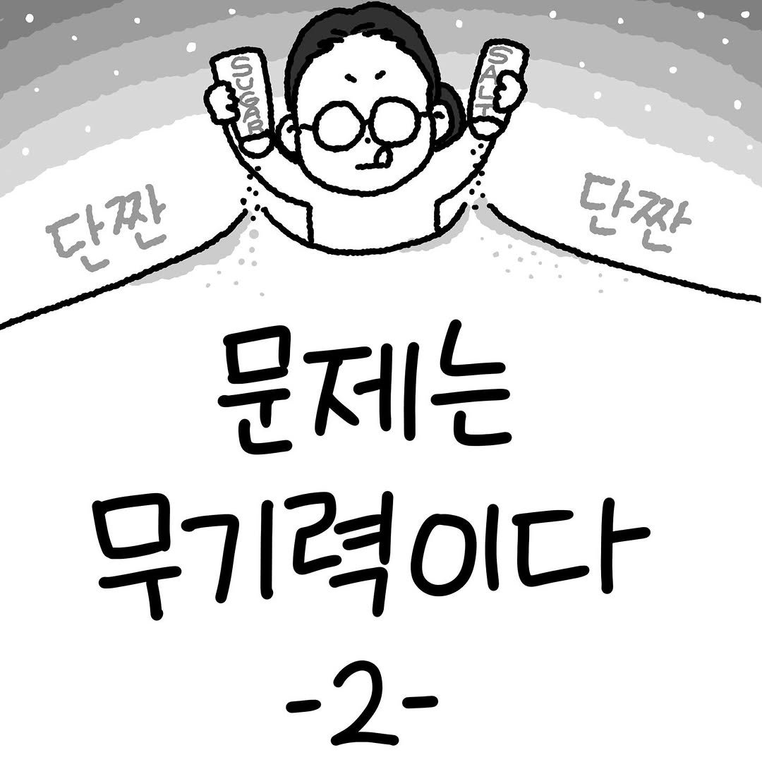 Photo by Hyewon teacher on June 12, 2025. May be a doodle of poster and text that says '1 ဖာပစယ 단짠 단짠 문제는 무기력이다 -2-'.