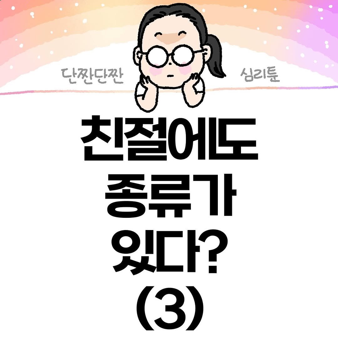 Photo by Hyewon teacher on November 05, 2025. May be an illustration of pie and text that says '단짠단짠 만 심리툰 친절에도 종류가 있다? (3)'.