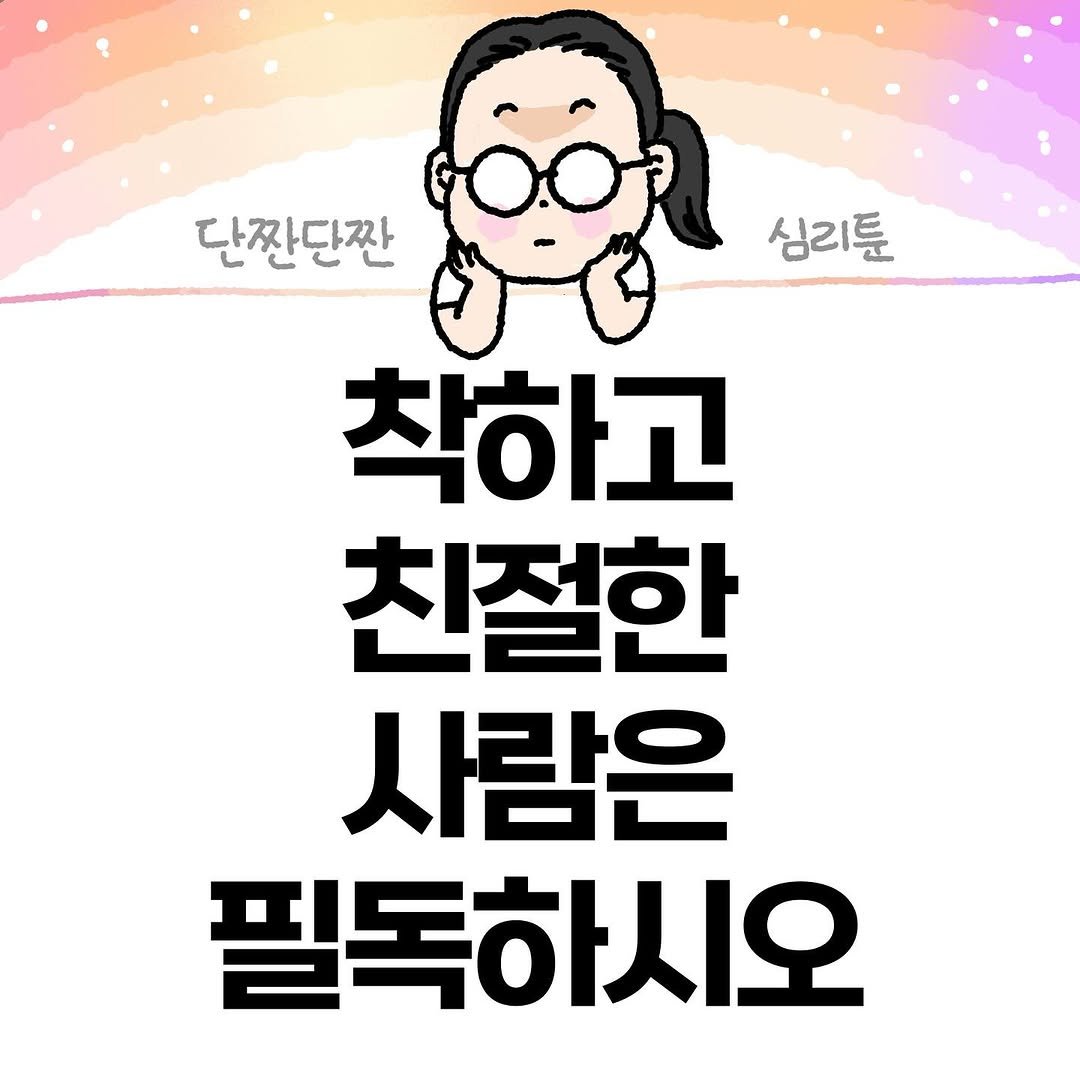 Photo by Hyewon teacher on October 06, 2025. May be an illustration of pie and text that says '단짠단짠 심리툰 착하고 친절한 사람은 필독하시오'.