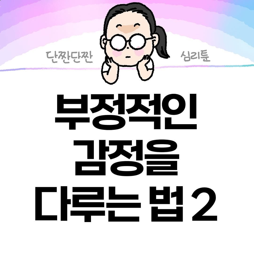 Photo by Hyewon teacher on September 24, 2025. May be an illustration of text that says '단짠단짠 심리툰 부정적인 감정을 다루는 루는법2 법2'.
