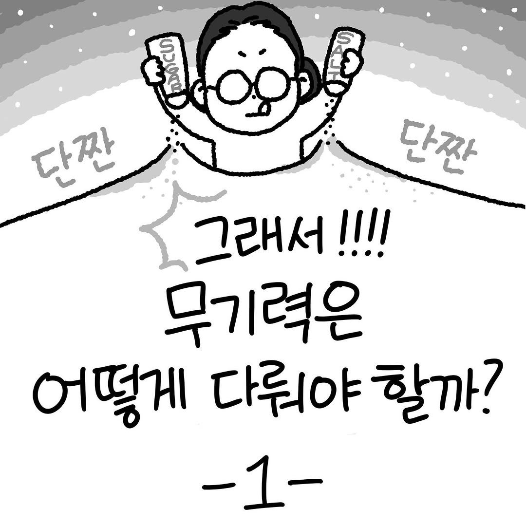 Photo by Hyewon teacher on June 30, 2025. May be a doodle of text that says 'ቦራ ပဖာမ 단짠 단짠 그래서!!!! 무기력은 어떻게 다뤄야 할까? -1-'.