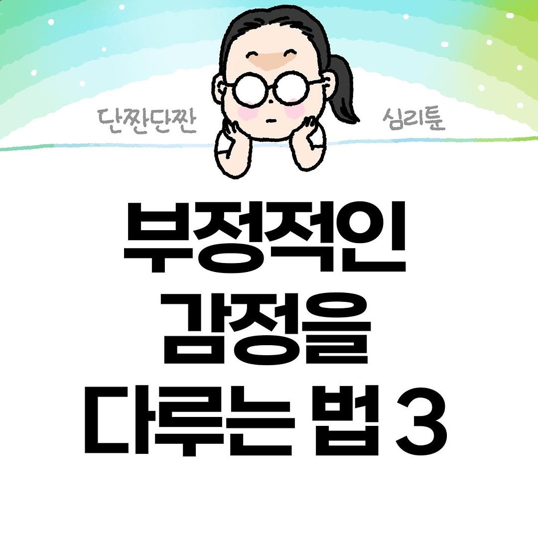 Photo by Hyewon teacher on October 03, 2025. May be an illustration of text that says '단짠단짠 심리툰 부정적인 감정을 다루는법3'.