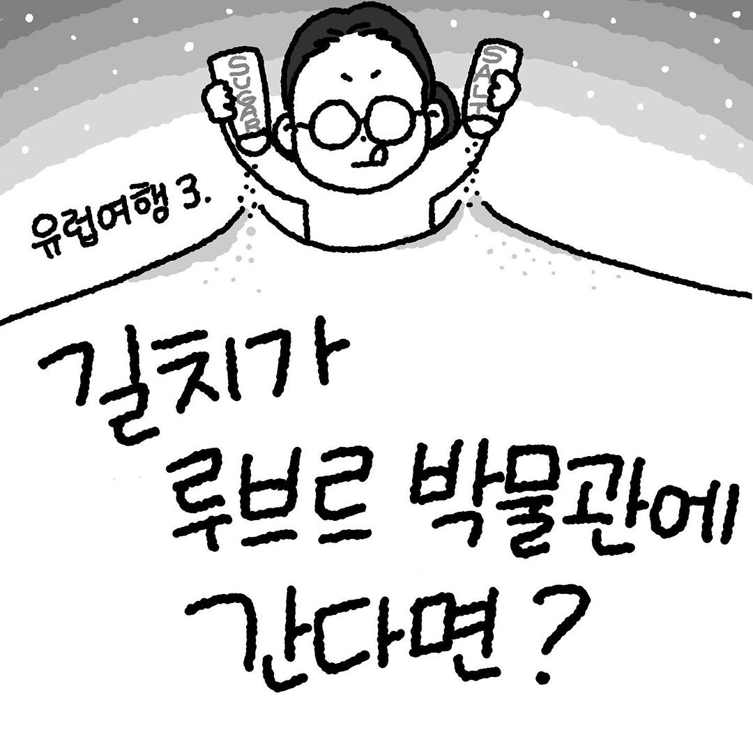 Photo by Hyewon teacher on August 22, 2025. May be an illustration of text that says 'ប្ជ៉ី សូក 유런여행3. 3. 길치가 루브르 박물관에 간다면?'.