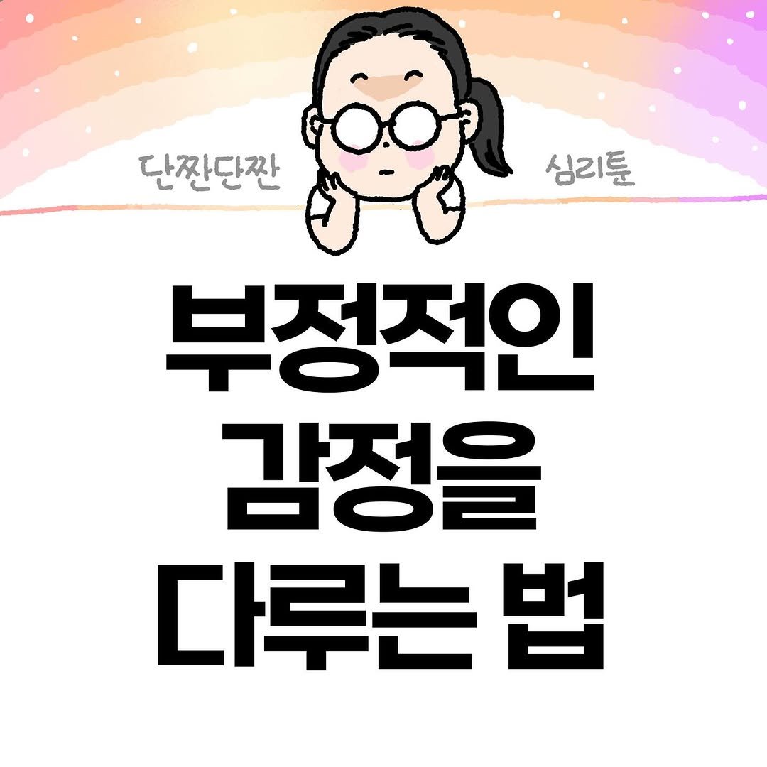 Photo by Hyewon teacher on September 15, 2025. May be an illustration of text that says '단짠단짠 심리툰 부정적인 감정을 다루는'.