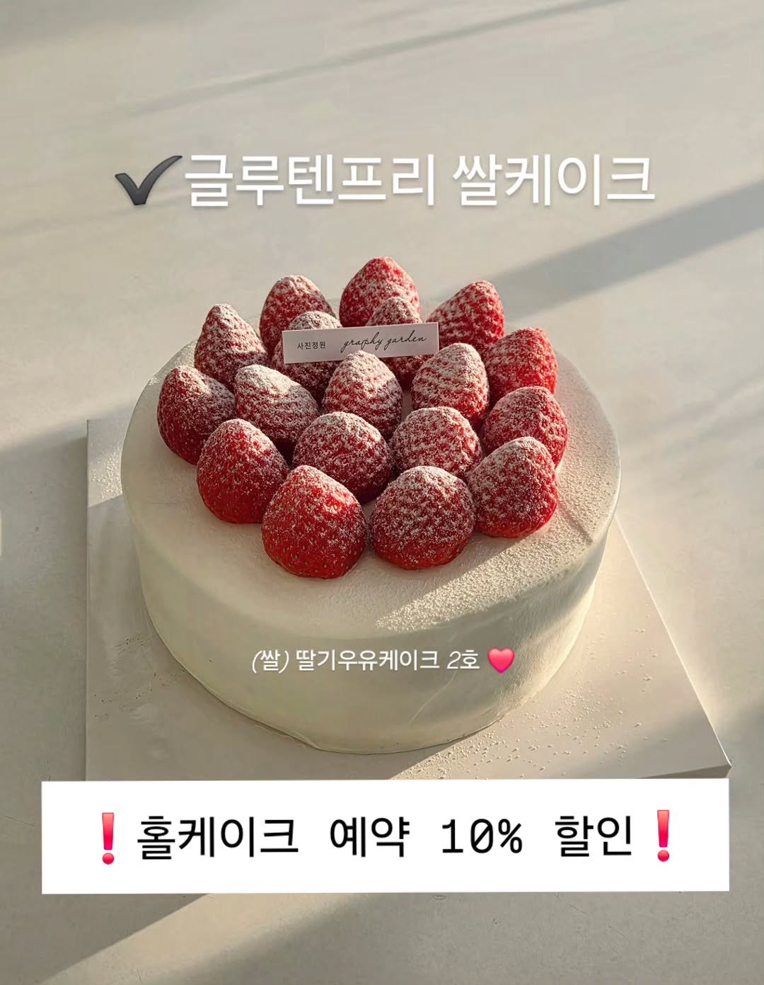 graphygarden 게시물 이미지: 100% 우리쌀로 만드는 사진정원 쌀케이크
홀케이크 문의가 많았는데,
드디어...
