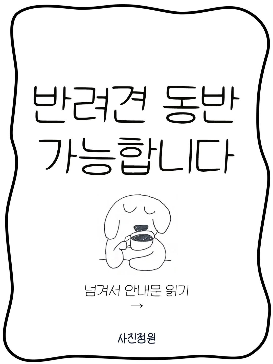 graphygarden 게시물 이미지: 🐶사진정원은 반려견 동반 가능업소입니다.🐶

1. 반려견 출입
(1) '반려견'...
