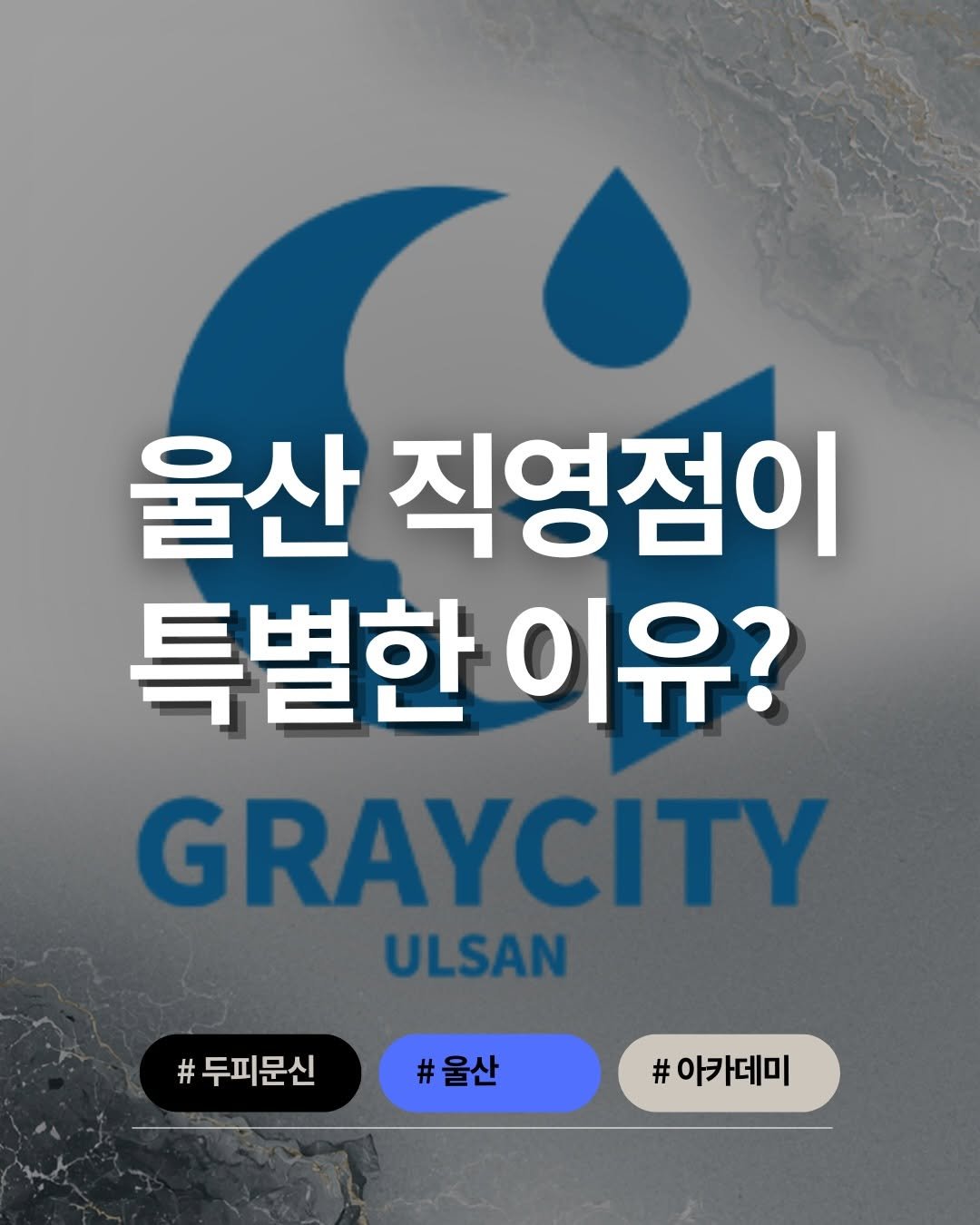 graycity_nix 게시물 이미지: "수많은 샵 중에서도, 왜 유독 울산직영점을 찾아주시는 걸까요?"

모자를 푹...