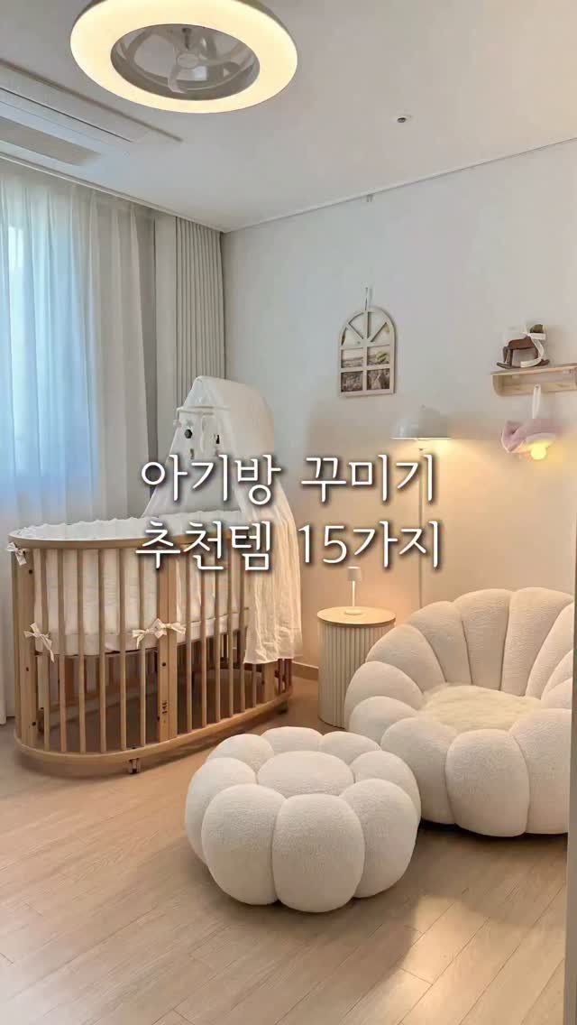 greatburgundy 게시물 이미지: 아기방 꾸미기 추천템 15가지🍼

이제 출산 D-100일도 안남아서
아기방 서둘러...