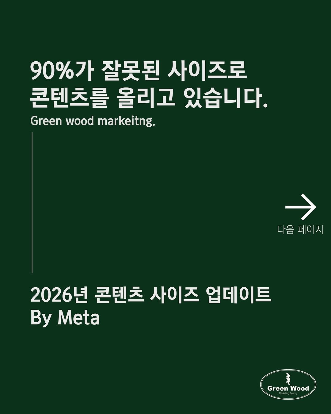 green_wood_marketing 게시물 이미지: 2026 인스타그램 콘텐츠 사이즈!