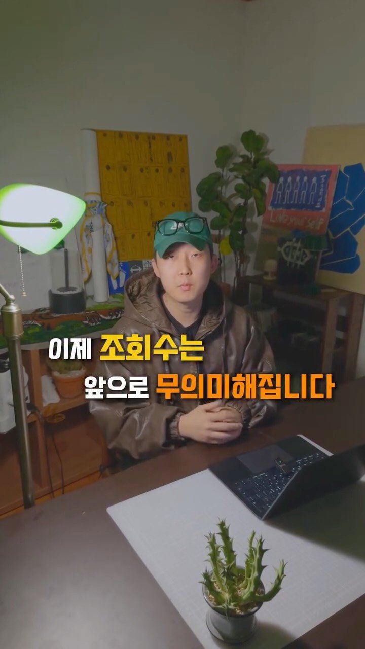 green_wood_marketing 게시물 이미지: 📣절대적인 조회수보다 중요한 것은 얼마나 많은 ‘찐팬’을 
만드느냐 입니다!